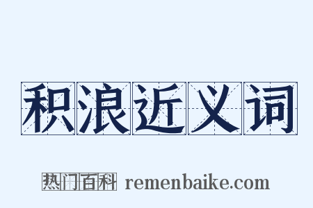 积浪近义词是什么意思的图片